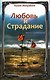 Любовь и страдание. Мой путь к освобождению / 2-е изд. - фото 1