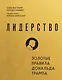 Лидерство. Золотые правила Дональда Трампа - фото 1