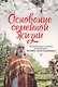 Основание семейной жизни. Размышления и советы архимандрита Иоанна (Крестьянкина) - фото 1