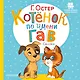 Котёнок по имени Гав. Сказки - фото 1