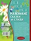 Все-все-все маленькие сказки и стихи - фото 2