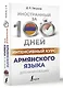 Интенсивный курс армянского языка для начинающих - фото 3