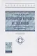 Методология научного исследования (в кандидатских и докторских диссертациях) Учебник - фото 1