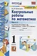 Контрольные работы по математике: 1 класс: часть 2: к учебнику М. Моро и др. "Математика. 1 класс". 13 - е изд., перераб. и доп. - фото 3