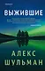 Выжившие - фото 1