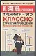 Тренинги - это классно! Стратегия проведения психологических тренингов - фото 1