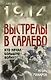 Выстрелы в Сараево. Кто начал Большую войну? - фото 1
