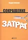 Сокращение затрат / 2-е изд. - фото 2