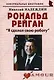 Рональд Рейган: "Я сделал свою работу": (биогр. рассказы) / (мягк) (Неформальные биографии). Надеждин Н. (Майор) - фото 1