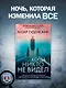 Когда никто не видел - фото 4