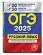 ОГЭ-2025. Русский язык. 20 вариантов итогового собеседования + 20 вариантов экзаменационных работ - фото 3