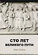 Сто лет великого пути - фото 1
