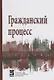 Гражданский процесс: Учебник - фото 1