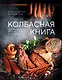 Колбасная книга. Домашние колбаски, ветчины, закуски и копчености - фото 1
