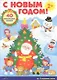 С Новым годом! Развивающий плакат-игра с многоразовыми наклейками - фото 1