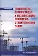 Технология, организация и механизация ремонтно-строительных работ. Учебное пособие - фото 1