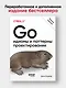 Go: идиомы и паттерны проектирования, 2-е изд. - фото 3
