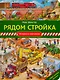 Рядом стройка - фото 1