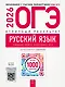 ОГЭ 2026. Русский язык. Отличный результат. Учебная книга участника ОГЭ - фото 1
