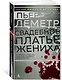 Свадебное платье жениха - фото 2