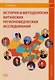 История и методология китайских регионоведческих исследований: учебное пособие - фото 1
