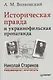 Историческая правда и украинофильская пропаганда. С предисловием Николая Старикова - фото 1