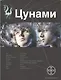 Цунами. Книга 1: Сотрясатели земли - фото 1