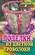 Поделки из цветной проволоки - фото 1