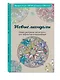 Новые мандалы.Мини-раск.-антистресс - фото 3
