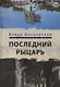 Последний рыцарь - фото 1