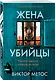 Жена убийцы - фото 3
