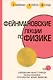 Фейнмановские лекции по физике.Т. I (1 – 2) - фото 1