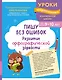 Пишу без ошибок. Развитие орфографической зоркости: для детей 9-10 лет - фото 1