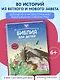 Иллюстрированная Библия для детей. 80 историй из Ветхого и Нового Завета (ил. М. Гонсалес) - фото 4