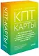 КПТ-карты. 101 упражнение, чтобы направить мысли в нужное русло, избавиться от тревоги и взять жизнь под контроль - фото 3