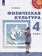 Матвеев. Физическая культура. 4 класс. Учебник. /Перспектива - фото 1