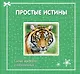 Простые истины: слова мудрости и вдохновения - фото 1