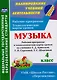 Музыка. 4 класс: рабочая программа и технологические карты уроков по учебнику Е.Д. Критской, Г.П. Сергеевой, Т.С. Шмагиной. ФГОС - фото 1