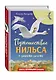 Путешествие Нильса с дикими гусями (ил. И. Панкова) - фото 3