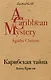 Карибская тайна - фото 1