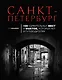 Санкт-Петербург : 100 удивительных мест и фактов, которых нет в путеводителях - фото 1