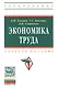 Экономика труда: Учебное пособие - (Высшее образование: Бакалавриат) (ГРИФ) /Асалиев А.М. Вукович Г.Г. Сланченко Л.И. - фото 1