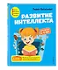 Развитие интеллекта. Авторский курс: для детей 4-5 лет - фото 3