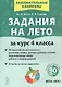 Задания на лето. 50 занятий. За курс 4 класса. Математика, русский язык, литературное чтение, окружающий мир, работа с информацией. Учебное пособие. Издание третье, исправленное и дополненное - фото 1