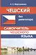 Чешский без репетитора. Самоучитель чешского языка - фото 1