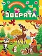 Зверята - фото 1