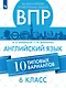 Всероссийские проверочные работы. Английский язык. 6 класс. 10 вариантов. Учебное пособие - фото 1