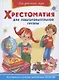 Хрестоматия для подготовительной группы - фото 1