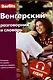 Венгерский разговорник и словарь . Бесплатная загрузка аудио - фото 1