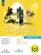 Spotlight. Английский язык. 5 класс. Учебное пособие. В четырех частях. Часть 2 (версия для слабовидящих). ФГОС 2021 - фото 1